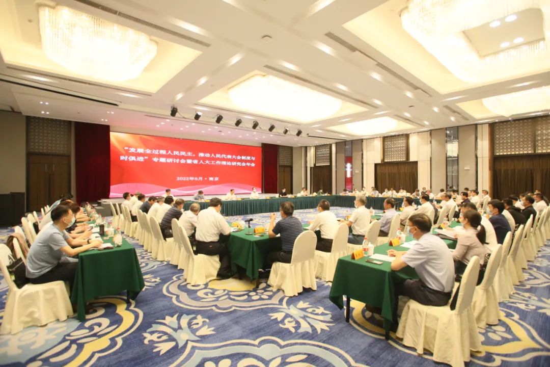 發(fā)展全過程人民民主 推動新時代人大工作——省人大工作理論研究會舉行專題研討會暨年會