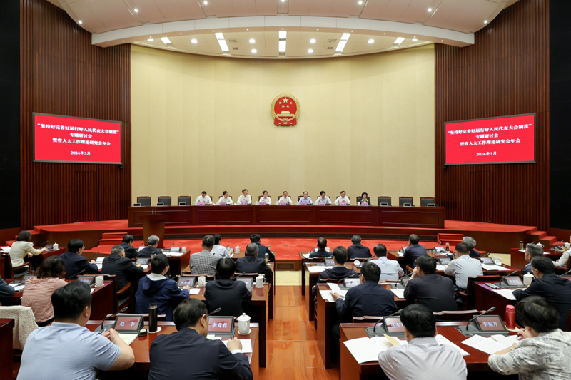 省人大工作理論研究會召開專題研討會暨年會