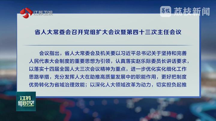 省人大常委會(huì)召開黨組擴(kuò)大會(huì)議暨第四十三次主任會(huì)議