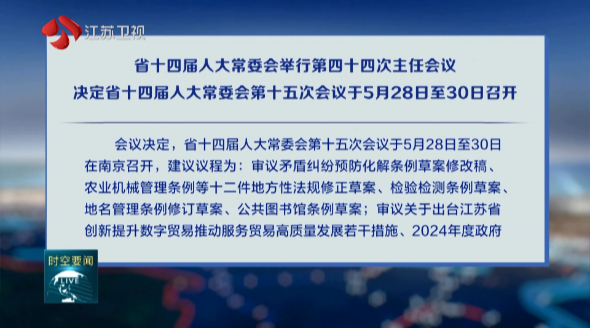 省十四屆人大常委會(huì)舉行第四十四次主任會(huì)議 決定省十四屆人大常委會(huì)第十五次會(huì)議于5月28日至30日召開(kāi)