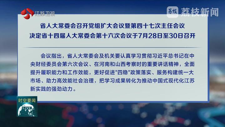 省人大常委會召開黨組擴(kuò)大會議暨第四十七次主任會議 決定省十四屆人大常委會第十六次會議于7月28日至30日召開