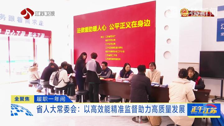 【人大新視點(diǎn)】履職一年間 省人大常委會(huì)：以高效能精準(zhǔn)監(jiān)督助力高質(zhì)量發(fā)展